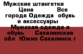 Мужские штангетки Reebok › Цена ­ 4 900 - Все города Одежда, обувь и аксессуары » Мужская одежда и обувь   . Сахалинская обл.,Южно-Сахалинск г.